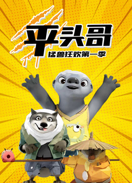 平头哥猛兽狂欢第一季