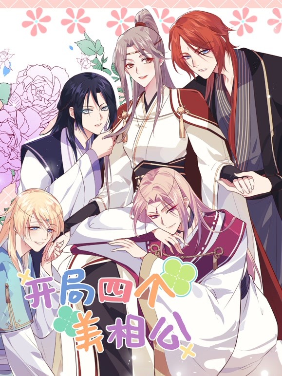 开局四个美相公第二季动态漫画